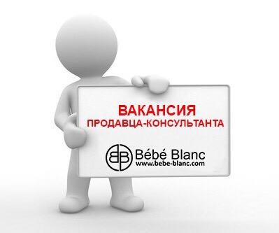 Вакансия продавца-консультата